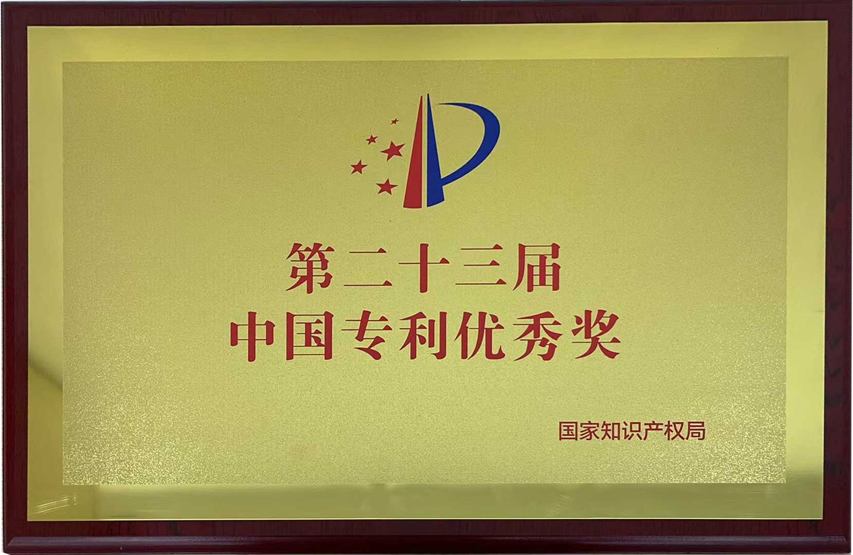 第二十三屆中國專利優(yōu)秀獎(jiǎng).jpg
